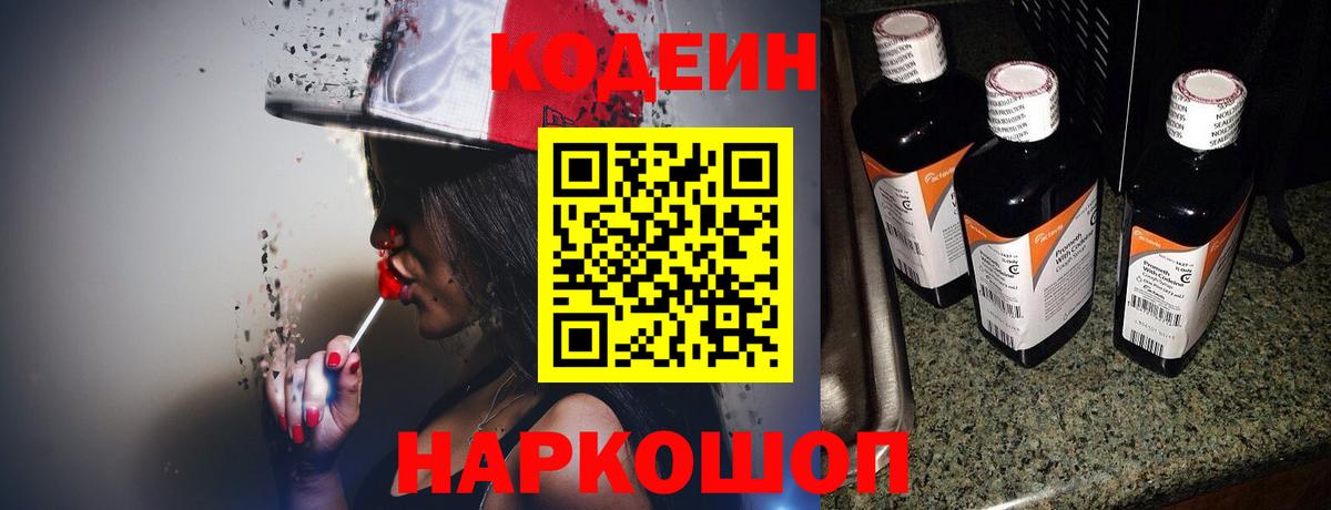 Codein напиток Lean (лин) Люберцы