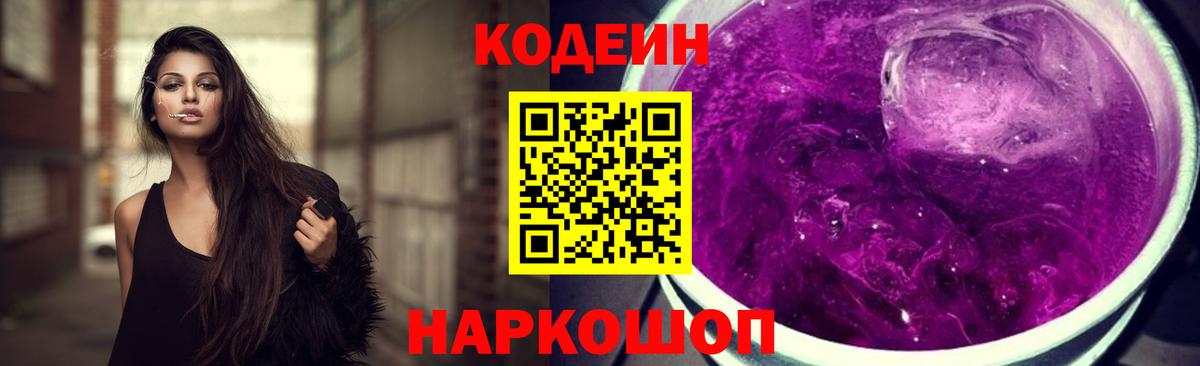 Кодеиновый сироп Lean Purple Drank  Кодеиновый сироп Lean Purple Drank  Вход с VPN  Люберцы 